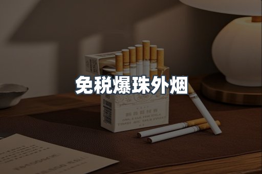 出口香烟